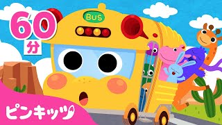 【TV】子ども向け英語聞き流し★Five Little Monkeys, The Wheels on the Bus 他 | 人気のマザーグース曲あつめ60分 | ピンキッツ! 童謡と子どもの動画