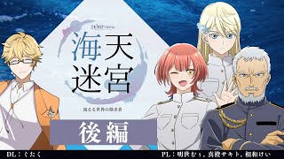 【後編】エモクロアTRPG「海天迷宮ー流るる世界の探求者ー」【PL：明世むぅ、真橙サキト、相和けい / DL：ぐたく】