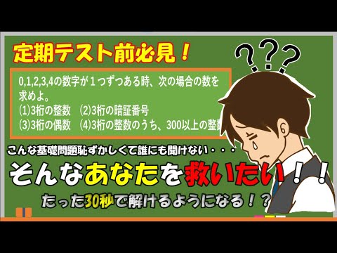 【数ⅠA】定期テスト前必見！？意外と知らない順列基礎問題part2！