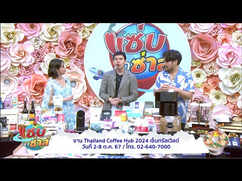 โปรโมทงาน Thailand Coffee Hub 2024 l ออกอากาศวันที่ 01 ตุลาคม 2567