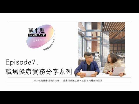 【職米週Podcast｜職場健康快報系列】EP7 跨入職場健康領域的契機｜臨床跟職護工作，三個不同層面的差異｜加點芒果🥭