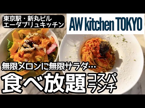 東京駅のお洒落な食べ放題！サラダとスイーツバイキングが凄い！