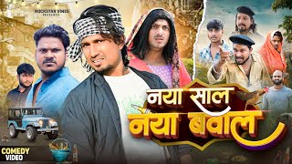 नया साल नया बवाल || Happy New Year || Mani Meraj Comedy || Rockstar Vines ||