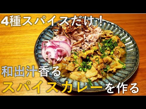 4種スパイスだけ！和風スパイスカレーの作り方【独男飯】