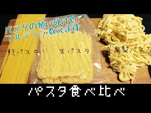 【祝!登録者300人】自家製パスタ作ってパスタ食べ比べ