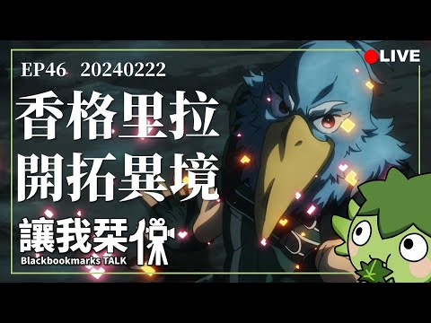 讓我栞侃EP46｜2024-0222：《香格里拉・開拓異境～糞作獵手挑戰神作～》。如何一刀一刀的突破障礙，用細節堆疊出情感共鳴｜墨栞-Blackbookmarks