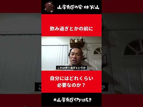 プロテイン飲み過ぎとかの前に自分にはどれくらい必要なのか【山岸秀匡 切り抜き】#Shorts