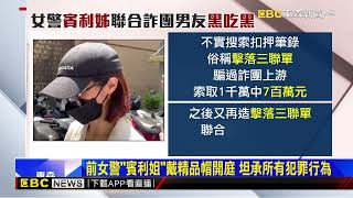 前女警「賓利姐」詐領加班費 開庭哽咽：有深刻反省@newsebc