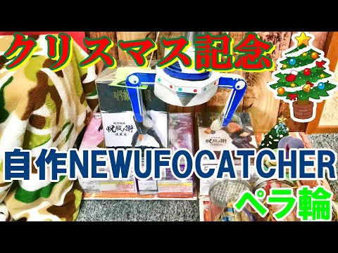 【クリスマス記念🎄】全手動！NEWUFOCATCHER(2)ペラ輪設定