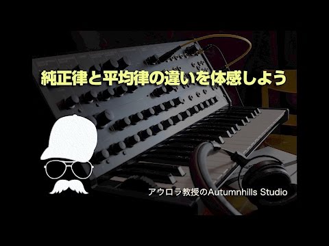 純正律と平均律の違いを体感しよう