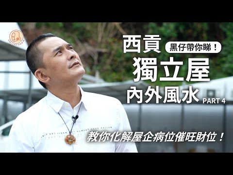 【 黑仔師父 - 黑仔帶你睇！西貢獨立屋風水 Part 4】 屋企病位同財位可以擺放啲咩化解同催旺？