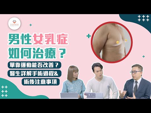 【外科斟一斟】男性女乳症如何治療？｜單靠運動能否改善？｜醫生詳解手術過程及術後注意事項｜精靈一點