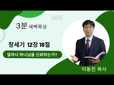 [3분말씀] 2022년 8월 23일(화) / 창세기 12장 18절 / 얼마나 하나님을 신뢰하는가? / #함열교회_이동진_목사