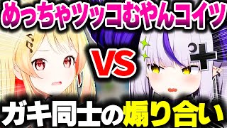 ガキ同士の煽り合いでゲームが始まらないラプなでｗｗｗ【ホロライブ切り抜き/音乃瀬奏/ラプラス・ダークネス/秘密結社holoX/ReGLOSS】