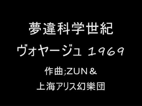 夢違科学世紀 ヴォヤージュ1969