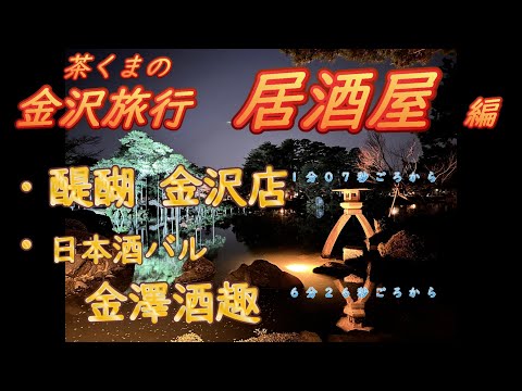 はらペコ茶くま日記　　金沢で　地元食材をアテに　酒　酒　酒