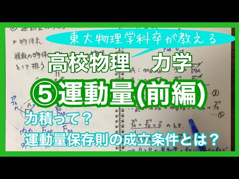 【高校物理】力学⑤(1/2)　運動量(例題有り)　-力積、運動量保存則-【理論解説編】