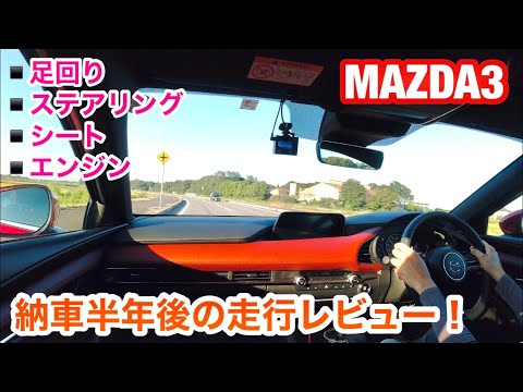 MAZDA3！納車半年後の走行レビュー！