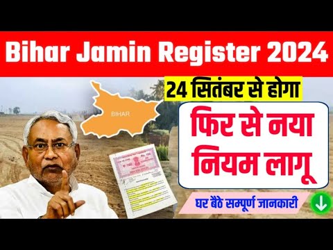 बिहार जमीन रजिस्ट्री नए नियम |Bihar Jamin Registry New Rules 2024 | Bihar Jamin Registry New Process