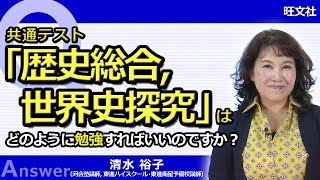 【歴史総合，世界史探究】共通テスト「歴史総合，世界史探究」はどのように勉強すればいいのですか？【お助け動画】