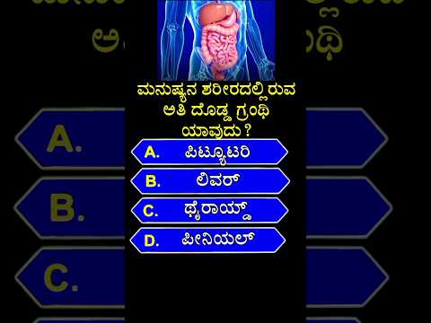 ಮನುಷ್ಯನ ಶರೀರದಲ್ಲಿರುವ ಅತಿ ದೊಡ್ಡ ಗ್ರಂಥಿ ಯಾವುದು? gk quiz in kannada #shorts #body #bodyparts