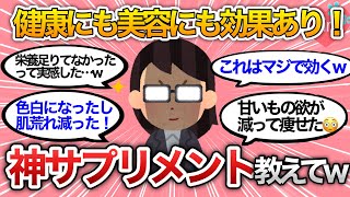 【有益雑談】こんなに効くの？！ガチで効果のあった神サプリメント教えて！【買ってよかった/健康/美容/ガールズちゃんねる】