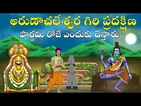 అరుణాచలేశ్వర గిరి ప్రదక్షిణ ఎందుకు చేస్తారు? | Arunachalam Giri Pradhakshana Tiruvannamalai history