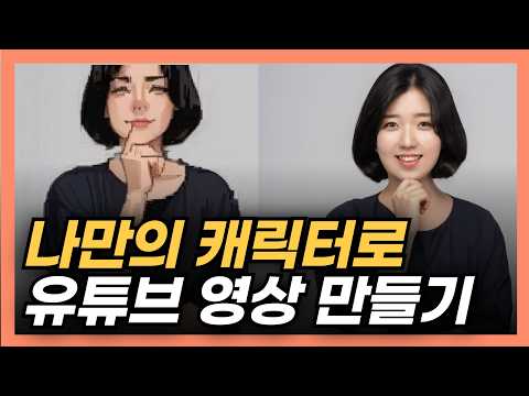 캐릭터로 영상만들기, 얼굴없이 유튜브 하는 방법