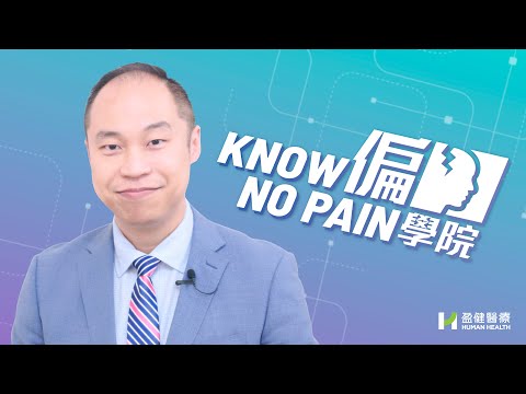 《KNOW偏NO PAIN學院》：「偏頭痛」同「頭痛」要分清楚？點先為之「偏頭痛」？