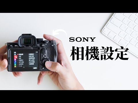 Sony 相機怎麼用？我的相機全設定 | A7CII A7CR ZV-E1 A7IV A7SIII | Louis 週三攝影教室 Ep7.