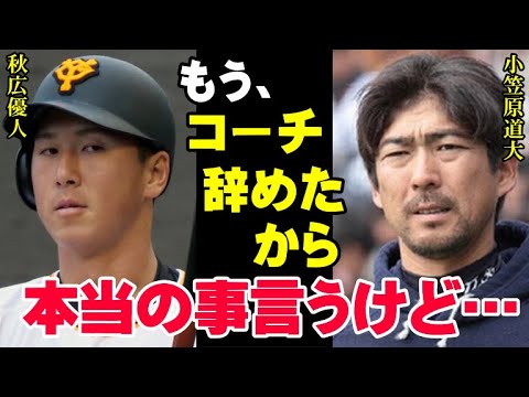 小笠原道大は秋広優人の本性を見抜いていた「誰も言わないけどコイツは●●ができてない」巨人軍のコーチとして見ていた小笠原だから分かる秋広が覚醒するために必要なもの【プロ野球/NPB】