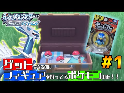 ポケモンBDSP｜フィギュアを持ってるポケモンしかゲットできない実況#1