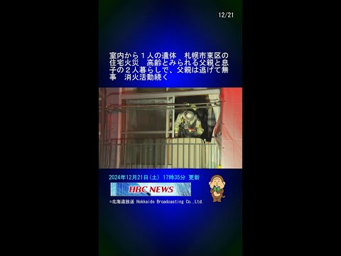 室内から１人の遺体　札幌市東区の住宅火災　高齢とみられる父親と息子の２人暮らしで、父親は逃げて無事　消火活動続く #Shorts