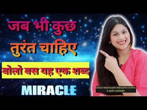 Miracle word for instant wish fulfillment,तुरंत कुछ चाइए तो बस बोलो यह शब्द और  पा लो सब कुछ