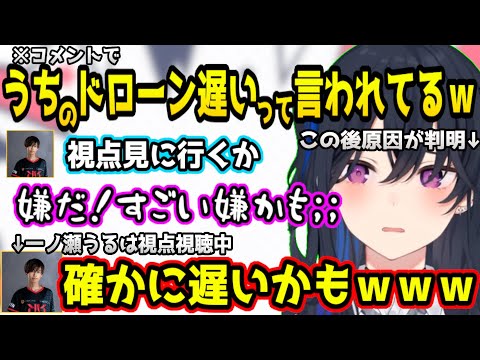 自分のドローンが遅い疑惑が出てしまいコーチの視点を見られるのを恥ずかしがる一ノ瀬うるはｗｗｗ【白雪レイド/Dizzy/ぶいすぽっ！/切り抜き】