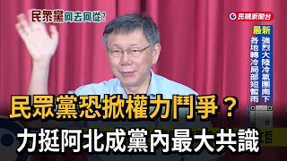 民眾黨恐掀權力鬥爭？黃國昌、林富男：黨主席就是柯文哲－民視台語新聞