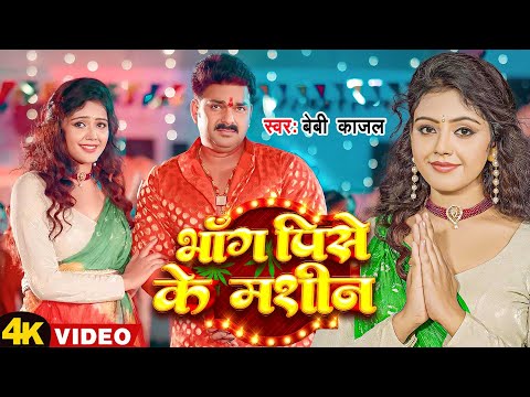 #Video | भांग पिसे के मशीन | #Baby Kajal | #Bhang Pise Ke Machine | New Bol Bam Song 2023