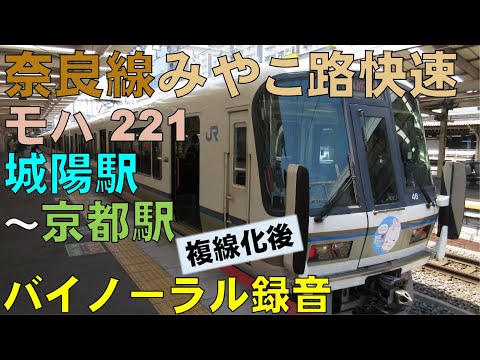 【バイノーラル録音】奈良線/モハ221/城陽駅～京都駅/走行音＋車窓/Nara Line/Joyo Sta.～Kyoto Sta./Japan