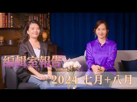 2024 七+八 月編輯室報告｜ 河流美好和諧年—身體的和諧，湧動愛的療癒視野