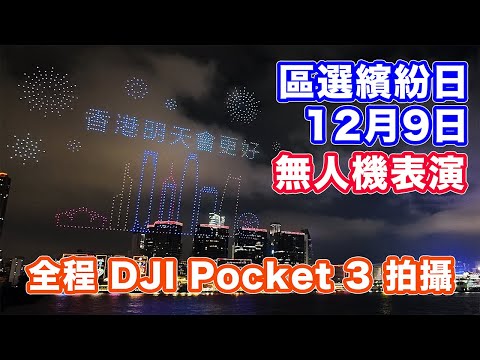 【12月9日無人機表演 】區選繽紛日 | 1200架無人機飛行表演 | 西九M+博物館 | DJI Osmo Pocket 3 拍攝 | 多個聖誕場景