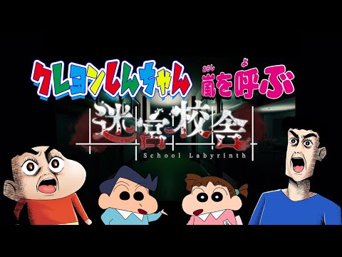 クレヨンしんちゃん 嵐を呼ぶ！迷宮校舎【声真似実況】