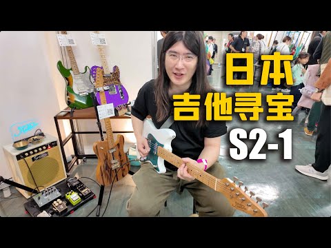 比上海乐展好玩？来一起看看，日本东京乐展有什么好东西，日本吉他寻宝第二季#1【天线日常vlog】