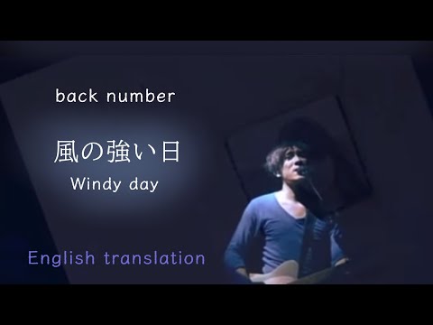 【Eng sub】back number 『風の強い日』/ Windy day