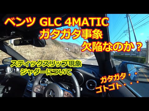 【メルセデスベンツ GLC】ベンツ唯一の欠点？「スティックスリップ現象」について・4MATIC 購入時に知っておいたほうが良い点・Mercedes-Benz GLC220d・ハンドルジャダーと振動