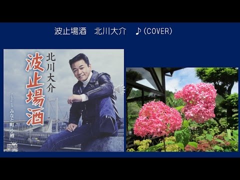 波止場酒　　北川大介　♪（COVER　uguis karaoke