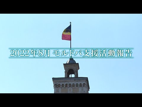 ウクライナ人道危機「モルドバ支援報告～ウクライナ人道危機から半年 オンラインシンポジウムより～」