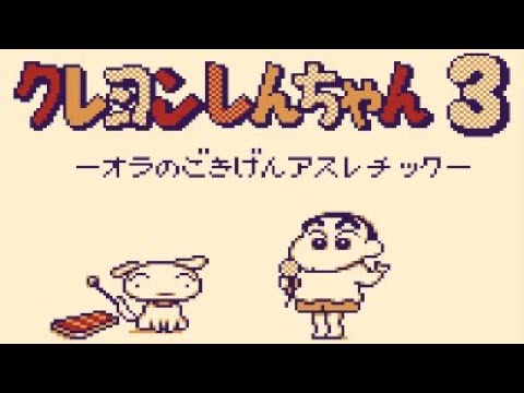 【GB】クレヨンしんちゃん3 オラのごきげんアスレチック【エンディングまで】