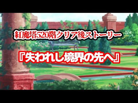 『失われし境界の先へ』紅魔塔520階クリア後ストーリー会話集『東方LostWord』