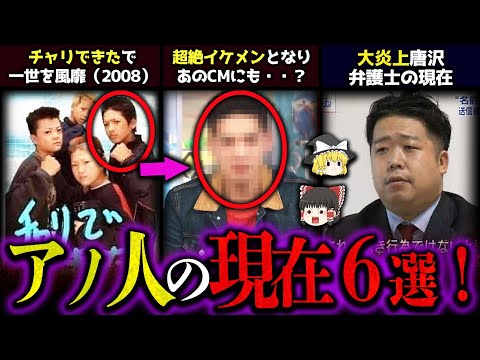 【ゆっくり解説】ネットで伝説となった人の衝撃の現在6選！