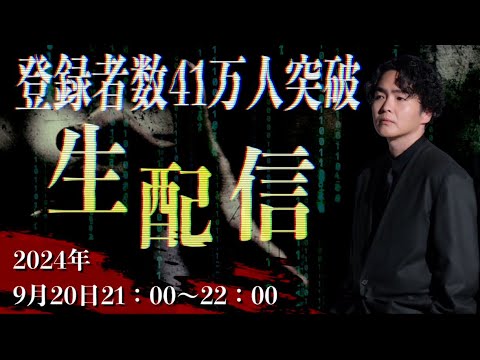 《登録者数41万人突破記念生配信》〜霊のことでもライブのことでも質問受け付けますよSP〜